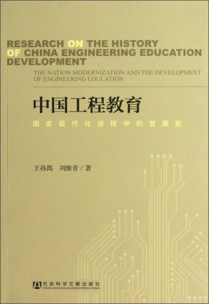 中国工程教育：国家现代化进程中的发展史