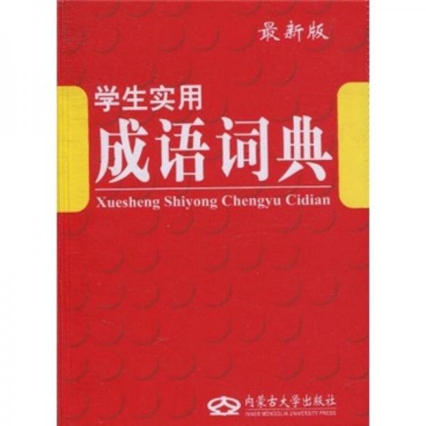 學(xué)生實(shí)用成語詞典（最新版）