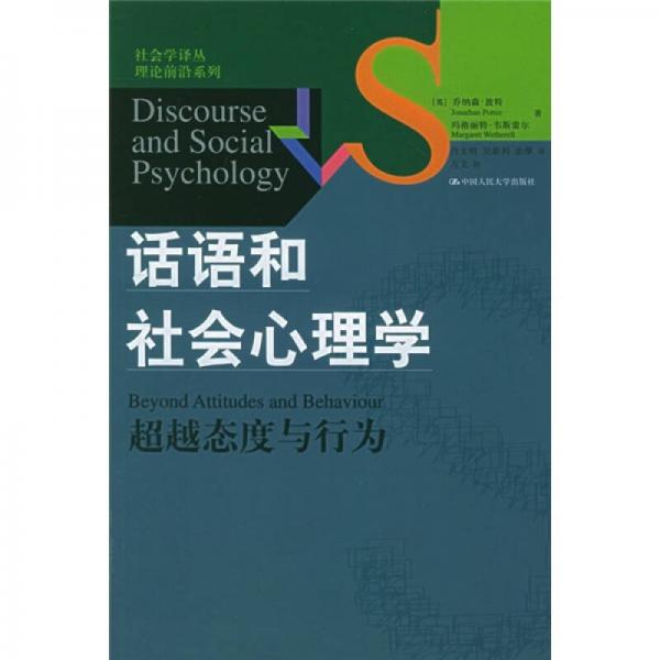 话语和社会心理学