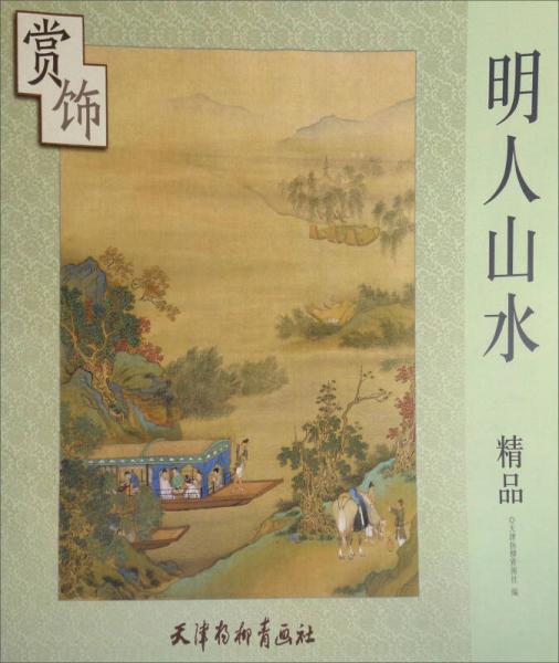 明人山水精品賞飾