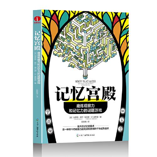 記憶宮殿：磨煉觀察力和記憶力的謎題游戲