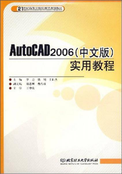 AutoCAD2006（中文版）实用教程/21世纪高等学校应用型规划教材