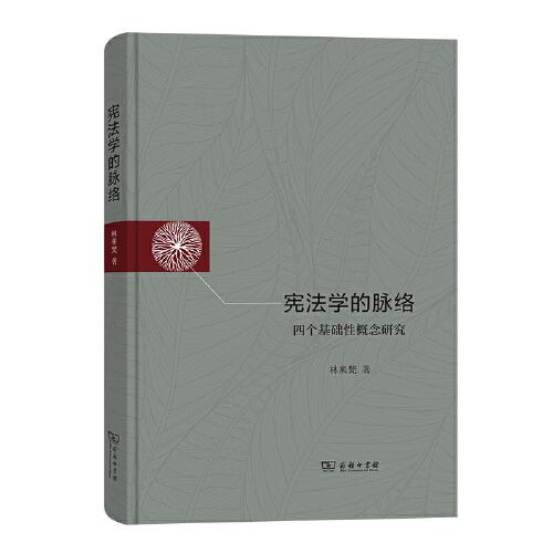 憲法學(xué)的脈絡(luò)——四個(gè)基礎(chǔ)性概念研究