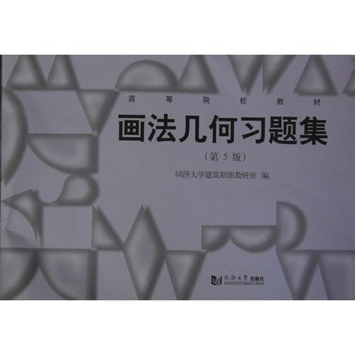 畫法幾何習(xí)題集（第5版）