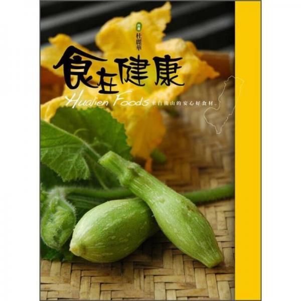 食在健康: 来自后山的安心好食材