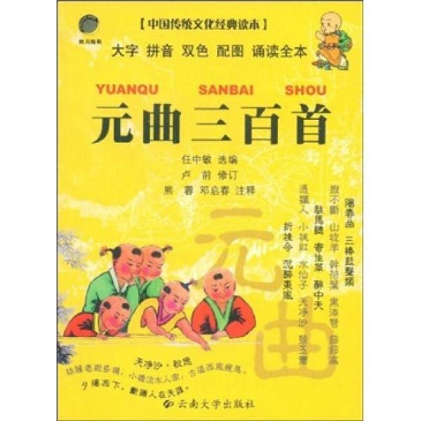 中國傳統(tǒng)文化經(jīng)典讀本：元曲三百首