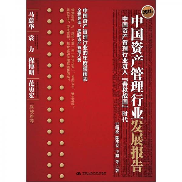 2011年中国资产管理行业发展报告