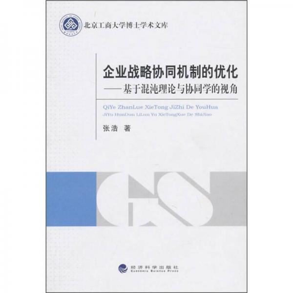 企业战略协同机制的优化：基于混沌理论与协同学的视角