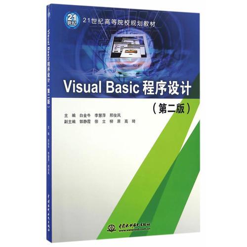 Visual Basic程序设计（第二版）（21世纪高等院校规划教材）