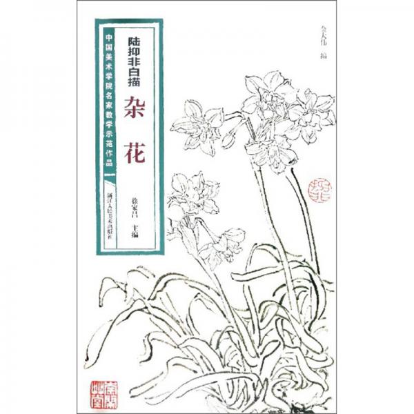 陸抑非白描·雜花/中國(guó)美術(shù)學(xué)院名家教學(xué)示范作品