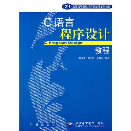 C語言程序設(shè)計(jì)教程/21世紀(jì)高等院校計(jì)算機(jī)基礎(chǔ)系列教材