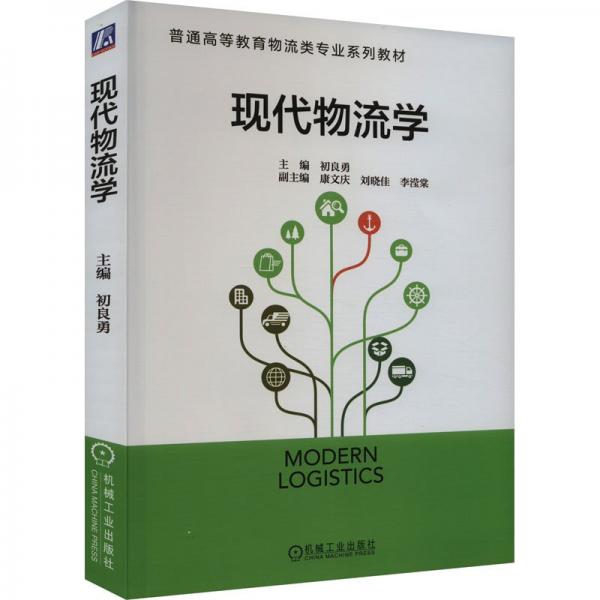 全新正版圖書 現(xiàn)代物流學初良勇機械工業(yè)出版社9787111734420