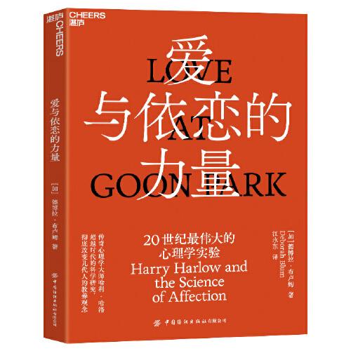 爱与依恋的力量：讲述传奇心理学大师哈利·哈洛超越时代的科学研究
