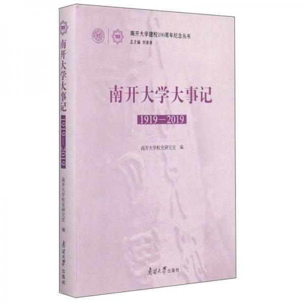 南开大学大事记（1919-2019）/南开大学建校100周年纪念丛书
