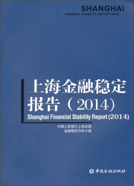 上海金融穩(wěn)定報(bào)告（2014）
