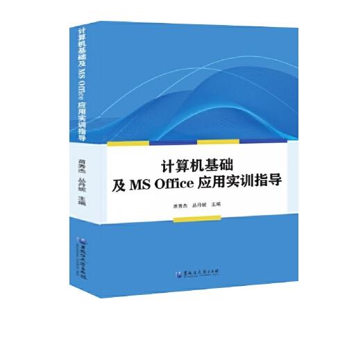 計算機基礎及MS Office應用實訓指導
