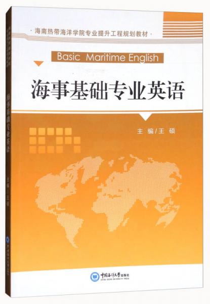 海事基础专业英语/海南热带海洋学院专业提升工程规划教材