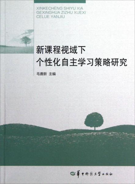 新課程視域下個(gè)性化自主學(xué)習(xí)策略研究