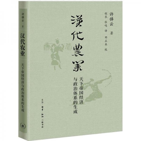 漢代農(nóng)業(yè)：天下帝國經(jīng)濟(jì)與政治體系的生成（許倬云學(xué)術(shù)著作集）