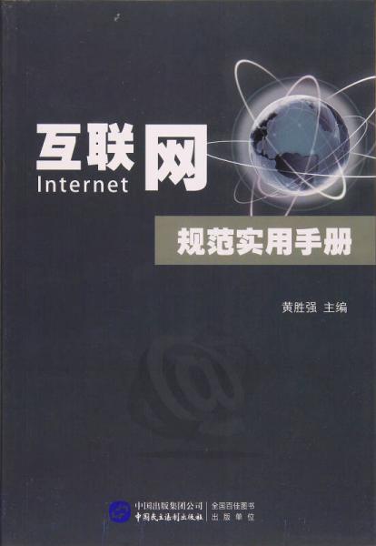 互聯(lián)網(wǎng)規(guī)范實用手冊