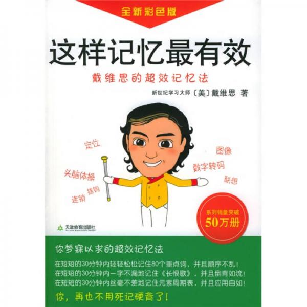 這樣記憶最有效：戴維思的超效記憶法