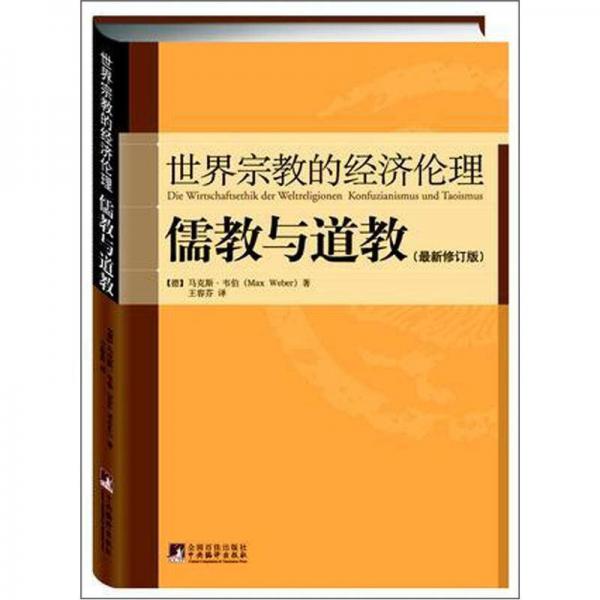 儒教与道教（最新修订版）：世界宗教的经济伦理