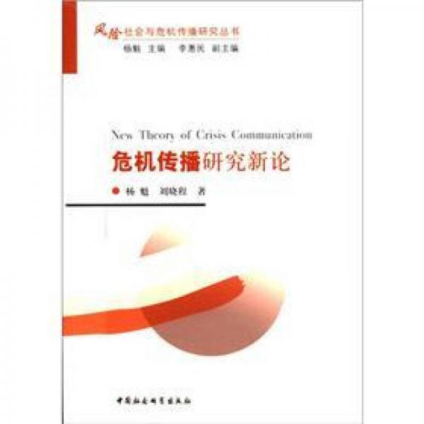 風(fēng)險社會與危機傳播研究叢書：危機傳播研究新論