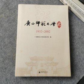 廣西師范大學(xué)史.1932~2002