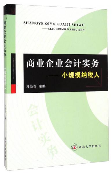 商业企业会计实务：小规模纳税人