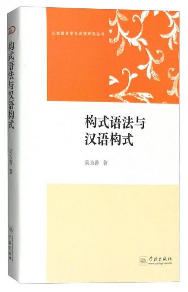 认知语言学与汉语研究丛书：构式语法与汉语构式