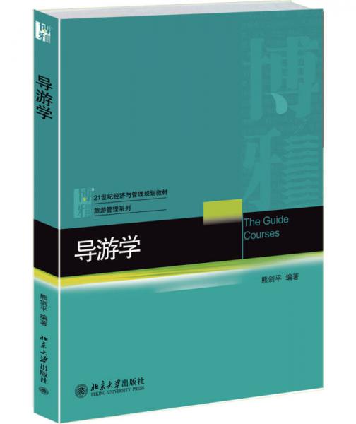 导游学