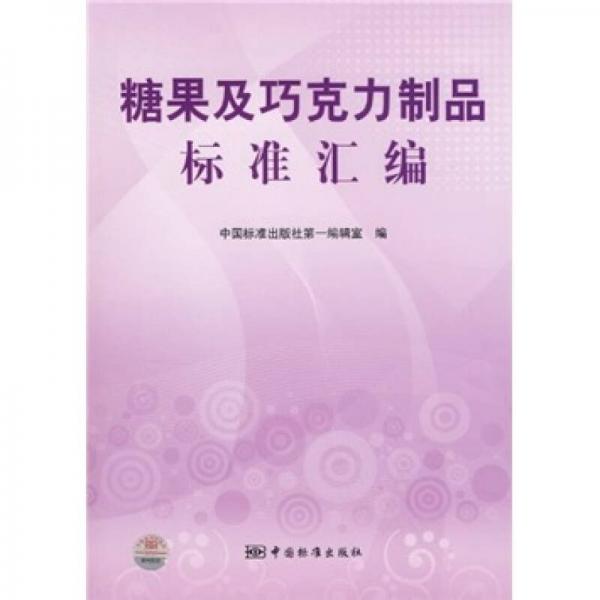 糖果及巧克力制品標(biāo)準(zhǔn)匯編