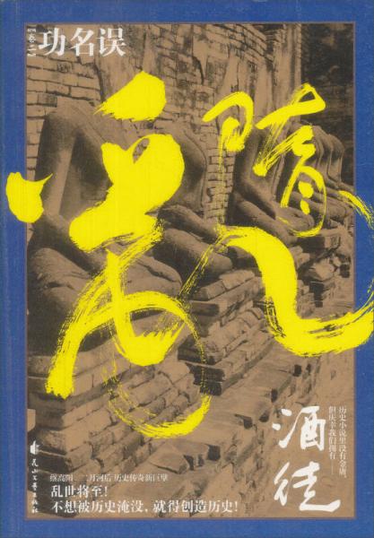 隋亂貳·功名誤