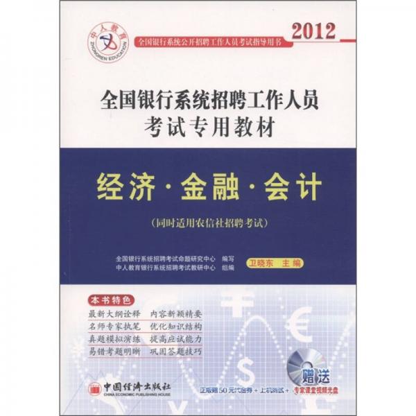 中人教育·2012全国银行系统招聘工作人员考试专用教材：经济·金融·会计