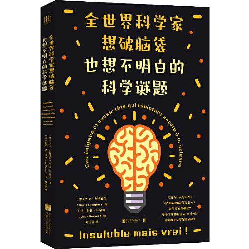 全世界科學(xué)家想破腦袋也想不明白的科學(xué)謎題