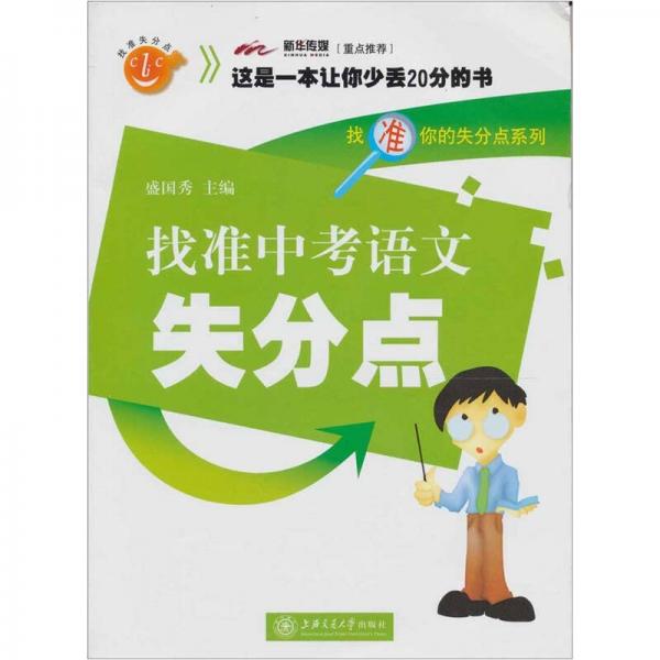 找準中考語文失分點