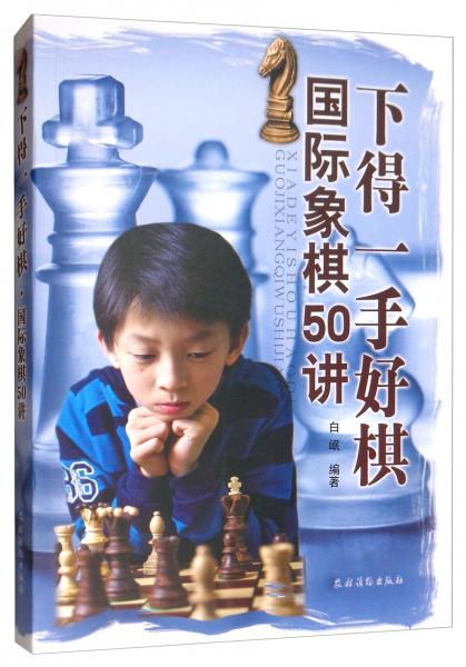 下得一手好棋·国际象棋50讲