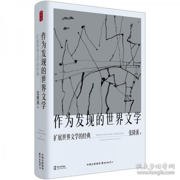 时刻人文·作为发现的世界文学：扩展世界文学的经典