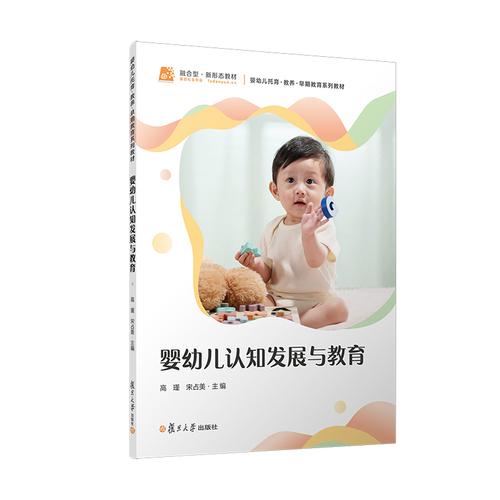 婴幼儿认知发展与教育