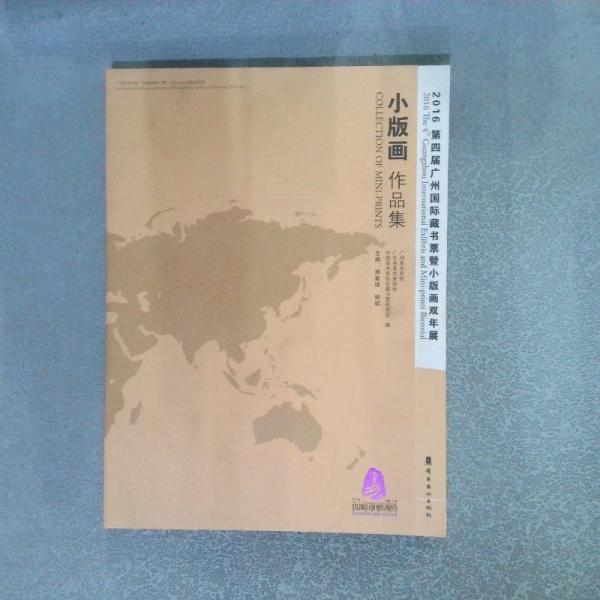 第四届广州国际藏书票暨小版画双年展2016版