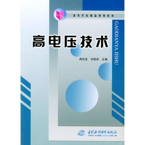 高電壓技術(shù)——高等學(xué)校精品規(guī)劃教材
