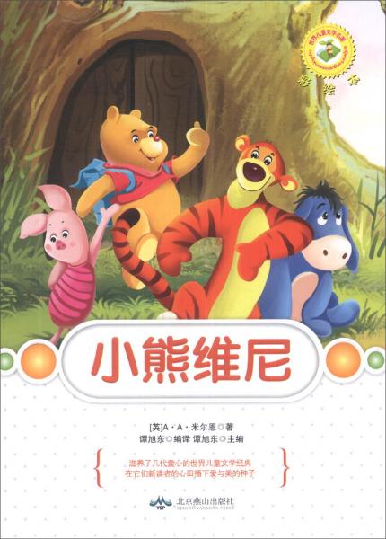 世界兒童文學(xué)名著：小熊維尼
