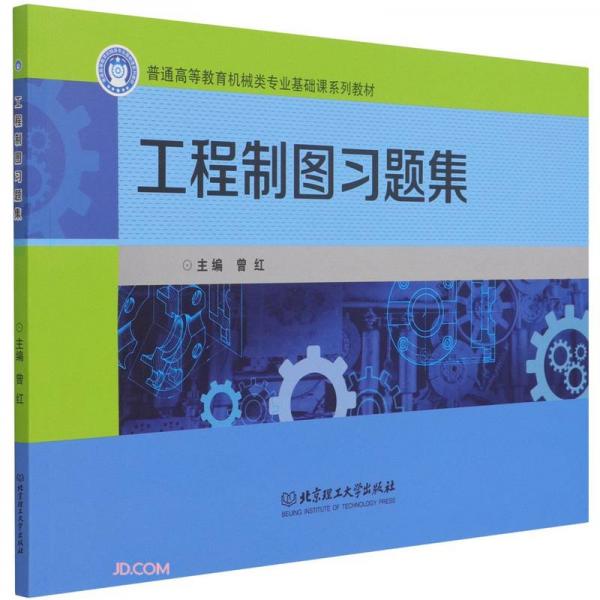 工程制圖習(xí)題集(普通高等教育機械類專業(yè)基礎(chǔ)課系列教材)