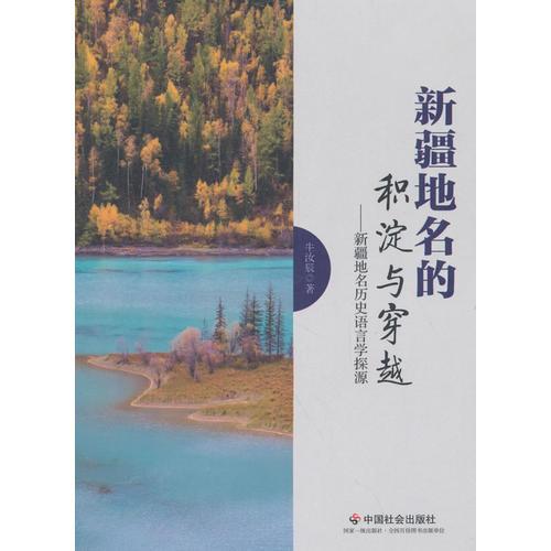 新疆地名的積淀與穿越