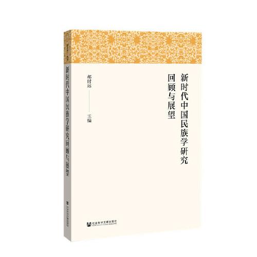新時代中國民族學(xué)研究回顧與展望