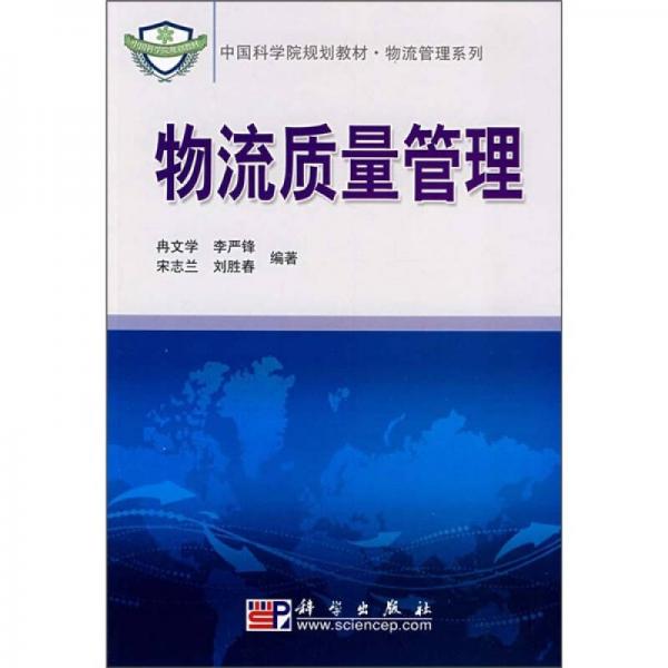中国科学院规划教材·物流管理系列：物流质量管理