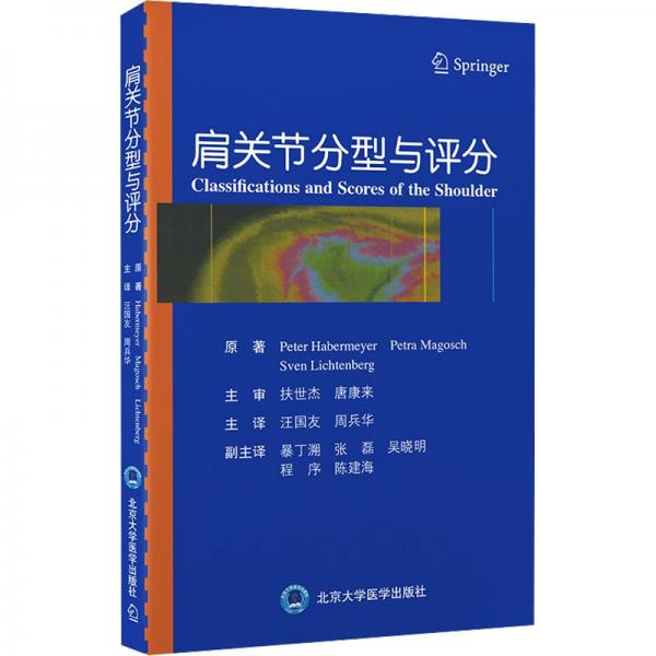 肩關(guān)節(jié)分型與評分