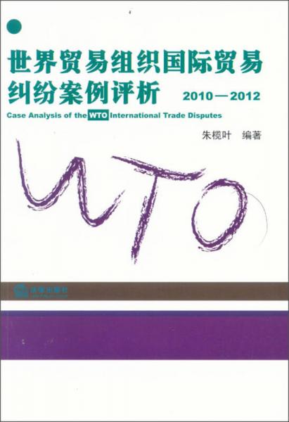 世界贸易组织国际贸易纠纷案例评析（2010-2012）