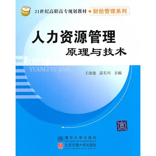 人力資源管理原理與技術(shù)（21世紀(jì)高職高專規(guī)劃教材·財(cái)經(jīng)管理系列）