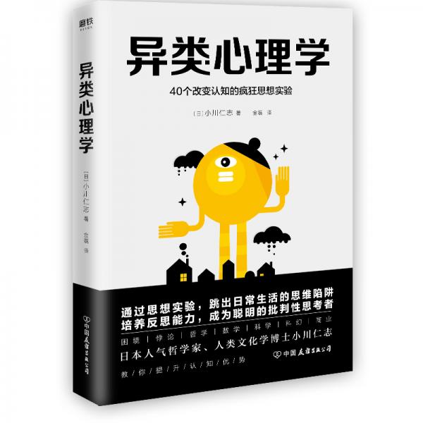 異類心理學：40個改變認知的瘋狂思想實驗